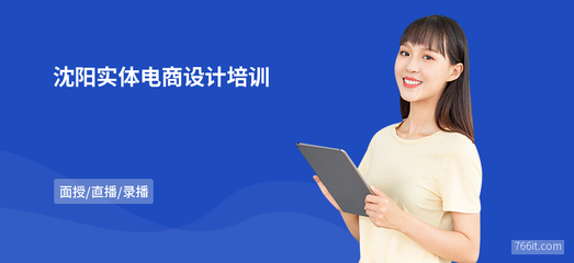 沈陽實體電商設(shè)計培訓(xùn) 掌握網(wǎng)頁設(shè)計與系統(tǒng)維護實戰(zhàn)技能