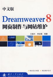 中文版Dreamweaver 8 網(wǎng)頁(yè)制作與網(wǎng)站維護(hù)一體化解決方案