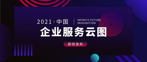 中國企業(yè)服務(wù)云圖2021版即將發(fā)布 聚焦互聯(lián)網(wǎng)游戲服務(wù)新機(jī)遇
